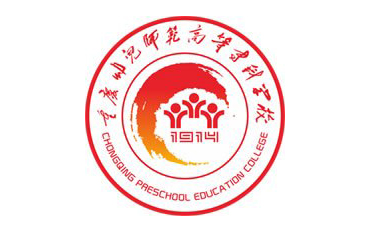 重慶幼兒師范高等?？茖W(xué)校自考