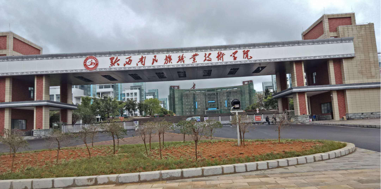 黔西南民族職業(yè)技術(shù)學院繼續(xù)教育與培訓部 