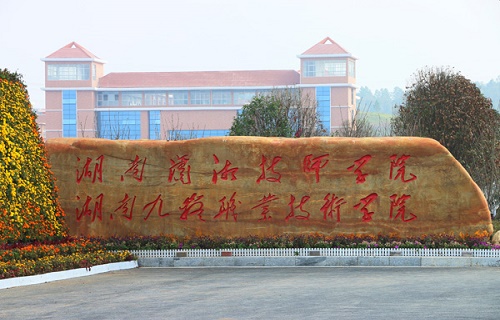湖南九嶷職業(yè)技術學院繼續(xù)教育學院