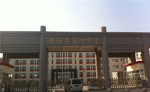 靜?？h第四中學(xué)