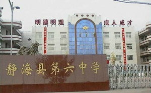 靜?？h第六中學(xué)