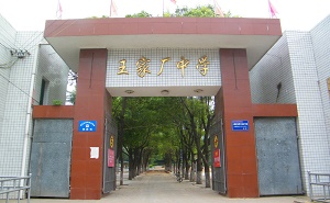 澧縣王家廠(chǎng)鎮(zhèn)中學(xué)