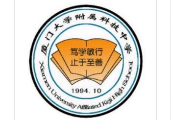 廈門(mén)市科技中學(xué)