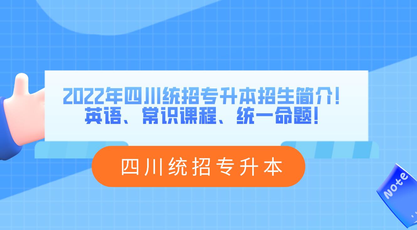 2023年四川統(tǒng)招專升本招生簡介！英語、常識課程、統(tǒng)一命題！