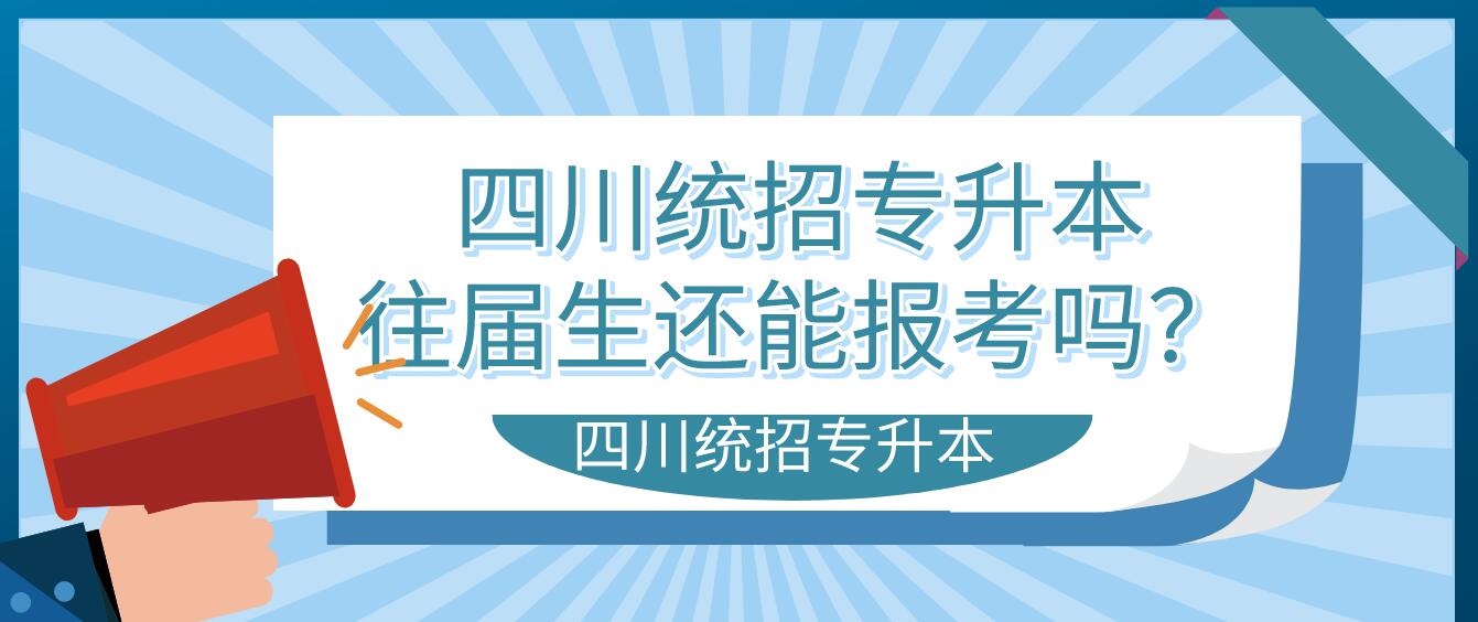 四川統(tǒng)招專升本往屆生還能報(bào)考嗎？