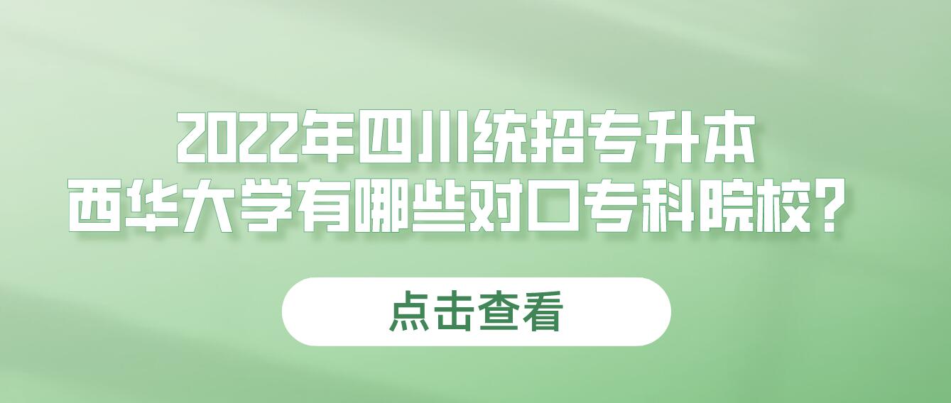 2023年四川統(tǒng)招專升本西華大學(xué)有哪些對(duì)口?？圃盒?？