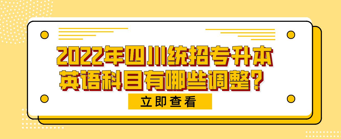 2023年四川統(tǒng)招專升本英語科目有哪些調(diào)整？