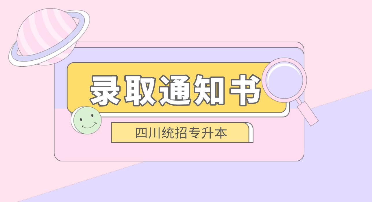 四川統(tǒng)招專升本何時(shí)發(fā)放錄取通知書(shū)？