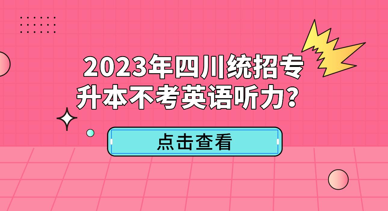 2023年四川統(tǒng)招專升本不考英語(yǔ)聽力？