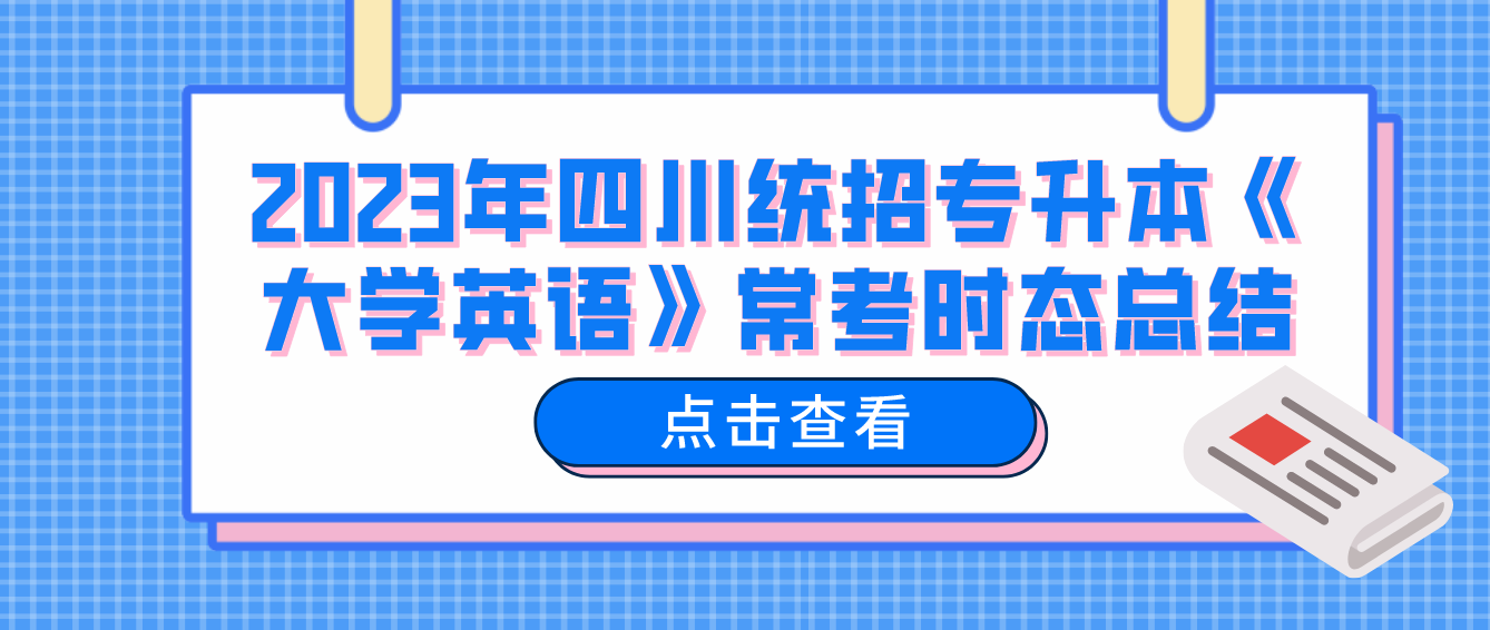 2023年四川統(tǒng)招專升本《大學英語》?？紩r態(tài)總結