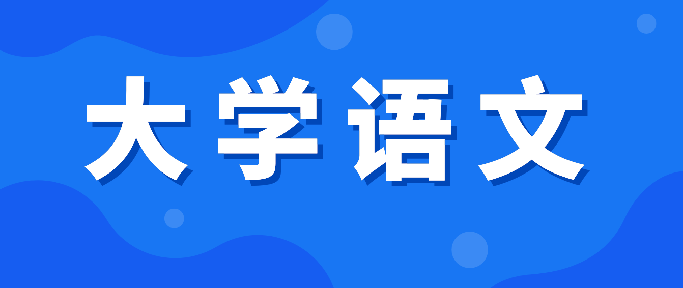 2022年四川統(tǒng)招專(zhuān)升本《大學(xué)語(yǔ)文》備考練習(xí)——?？冀?jīng)典詩(shī)詞代表人物