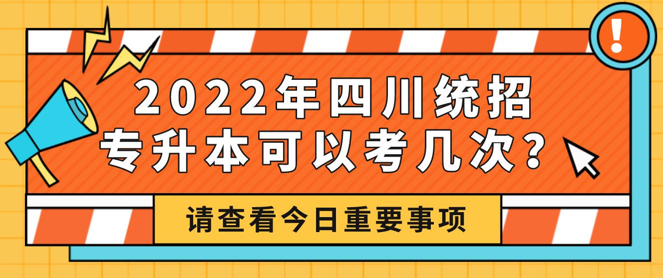 2023年四川統(tǒng)招專升本可以考幾次？