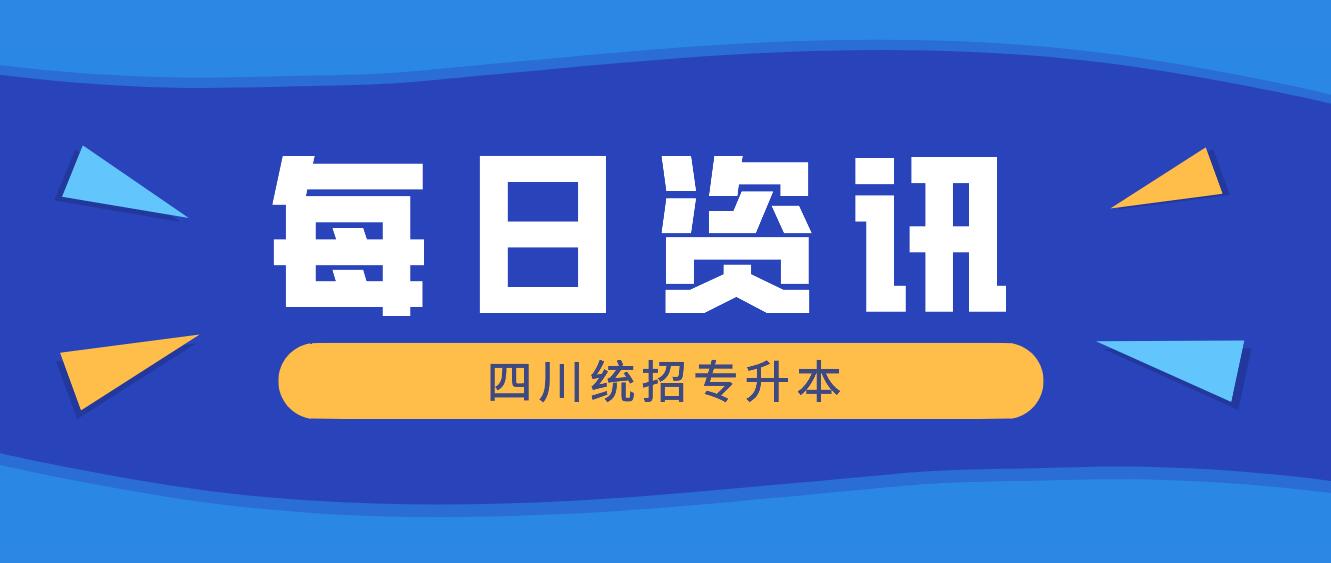 2023年四川統(tǒng)招專升本有哪些院校競爭力比較大？