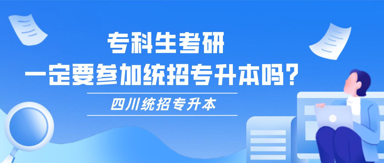?？粕佳?，一定要參加統(tǒng)招專升本嗎？