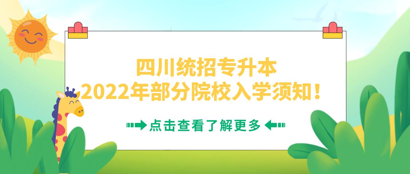 四川統(tǒng)招專升本2023年部分院校入學(xué)須知！