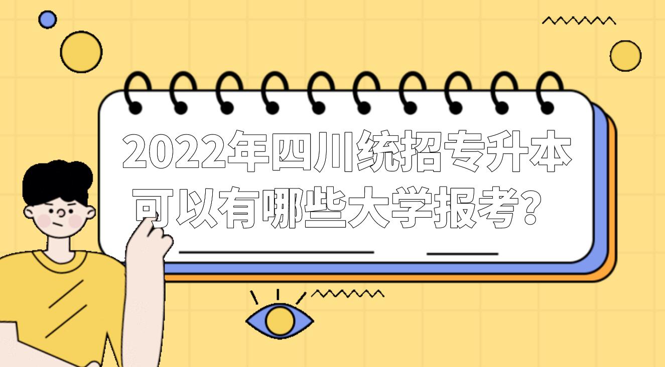 2023年四川統(tǒng)招專升本可以有哪些大學(xué)報(bào)考？
