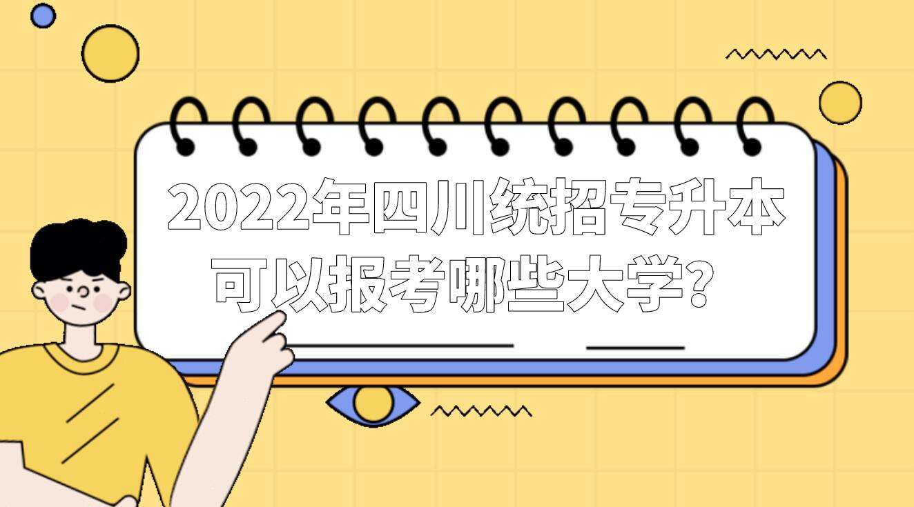 2022年四川統(tǒng)招專升本可以報(bào)考哪些大學(xué)？