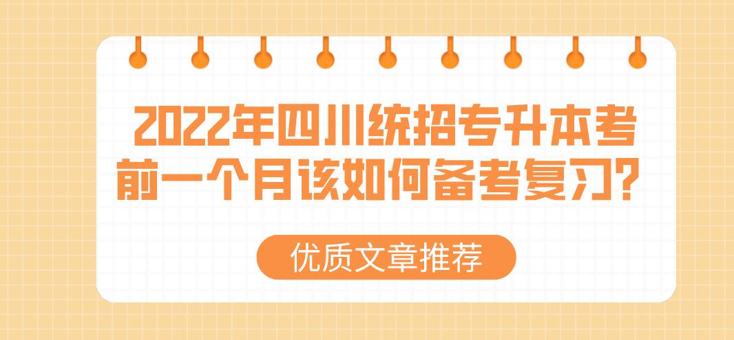 2023年四川統(tǒng)招專升本考前一個(gè)月該如何備考復(fù)習(xí)？