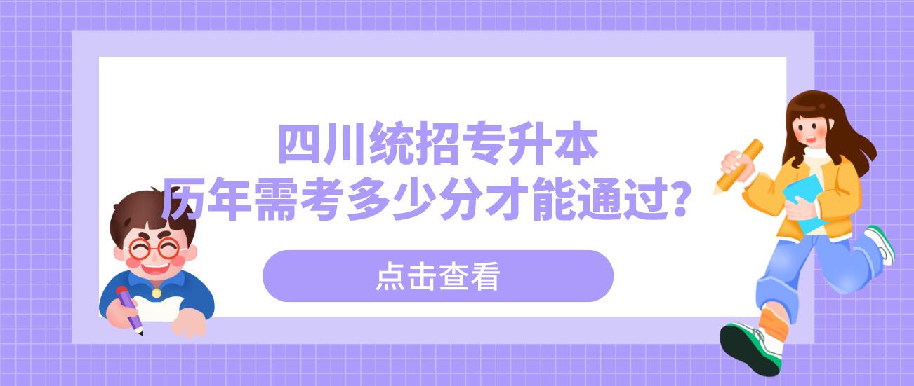 四川統(tǒng)招專升本歷年需考多少分才能通過？