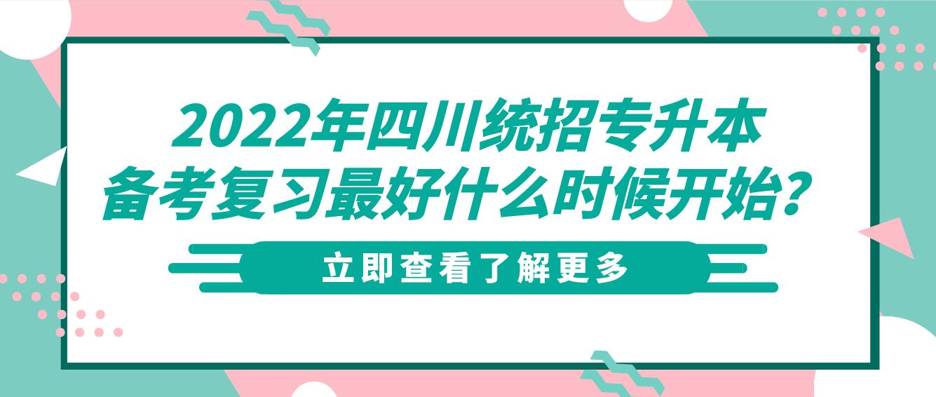 2023年四川統(tǒng)招專升本備考復(fù)習(xí)最好什么時候開始？