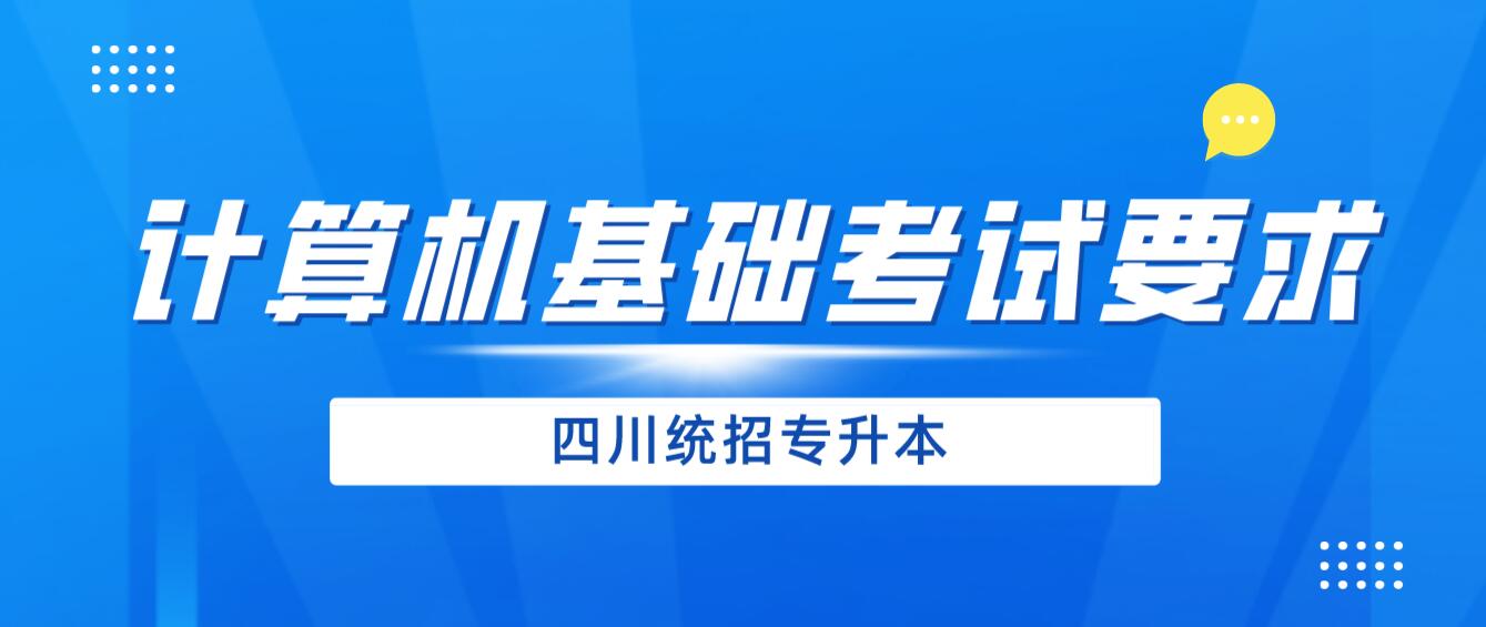 2024年四川統(tǒng)招專(zhuān)升本《計(jì)算機(jī)基礎(chǔ)》考試要求