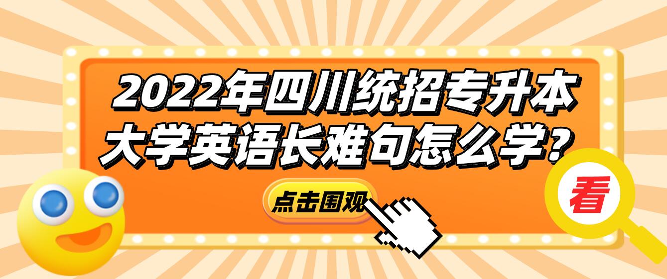 2023年四川統(tǒng)招專升本大學英語長難句怎么學？