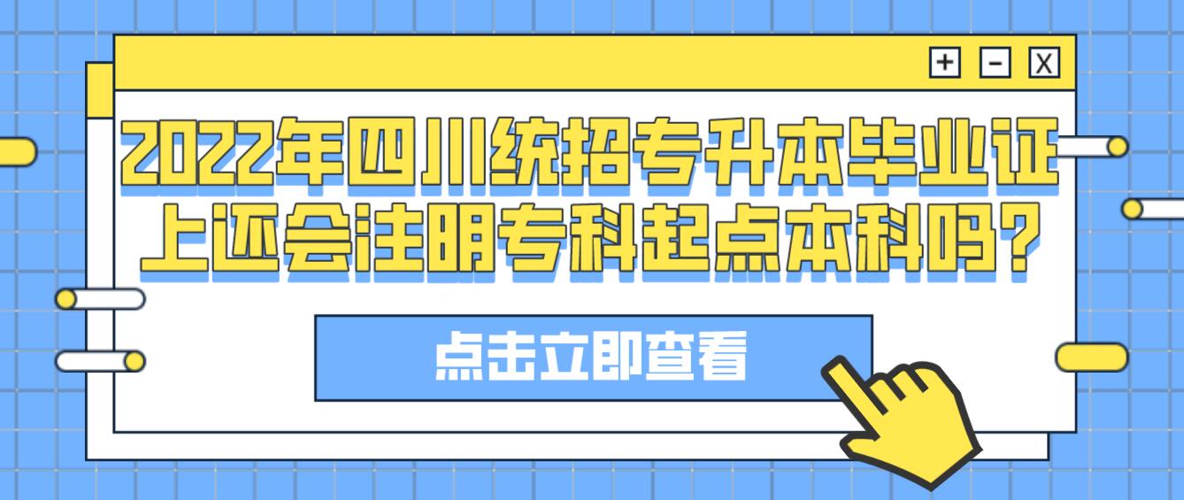 2023年四川統(tǒng)招專升本畢業(yè)證上還會注明?？破瘘c本科嗎?