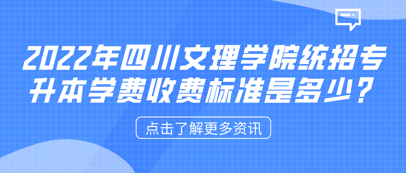2023年四川文理學院統(tǒng)招專升本學費收費標準是多少？