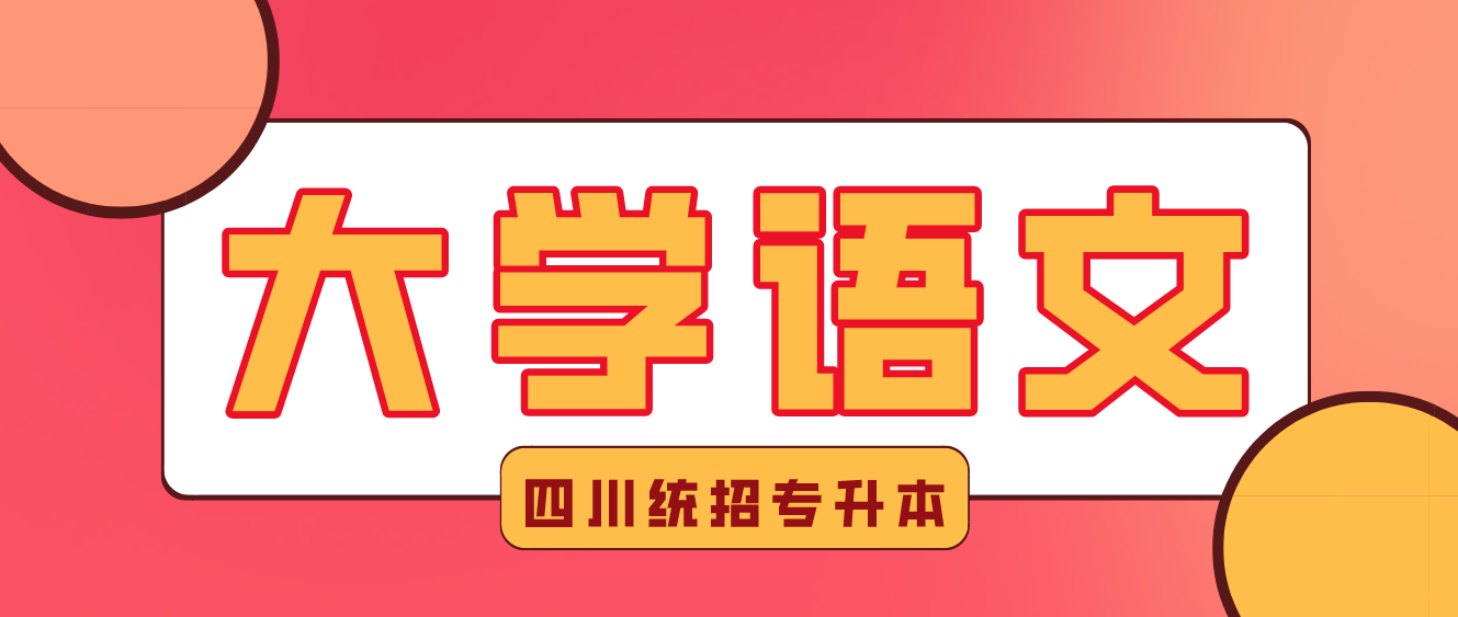 2023年四川統(tǒng)招專升本《大學(xué)語文》練習-元明清文學(xué)
