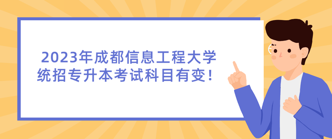 2023年成都信息工程大學(xué)統(tǒng)招專升本考試科目有變！