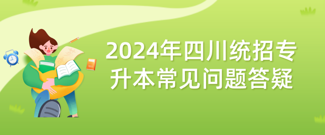 2024年四川統(tǒng)招專升本常見(jiàn)問(wèn)題答疑(圖1)