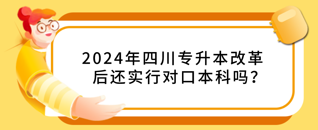 2024年四川專升本改革后還實行對口本科嗎？(圖1)