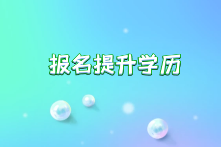 專升本院校今年會進行招生嗎報考人數等沒變動嗎