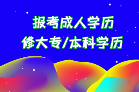 統(tǒng)考專升本考上后本科是首要學歷還是?？剖鞘滓獙W歷