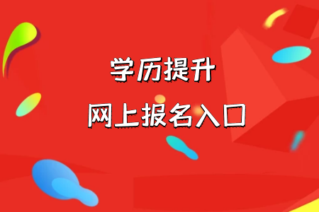 統(tǒng)考專升本為什么每年的報考人數在不斷增加呢?