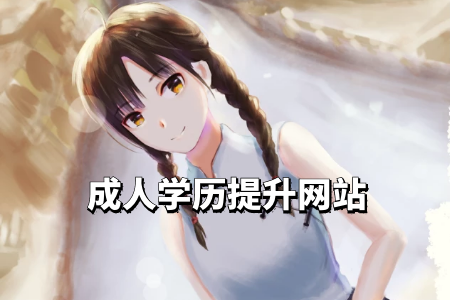 成人高考專升本成績什么時(shí)候可以查到