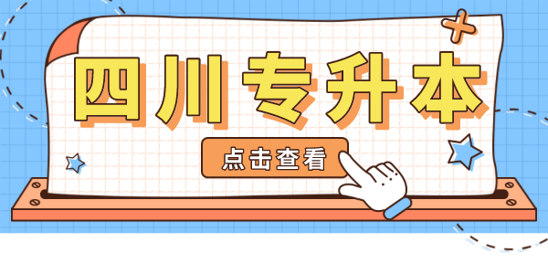 掛科影響四川專升本考試嗎？