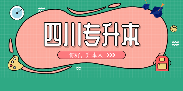 四川中醫(yī)藥高等專科學校專升本對口學校有哪些，難考嗎？