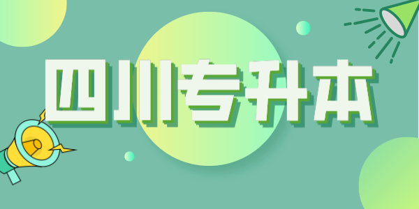 四川統(tǒng)招專升本每年大約有多少考生？本科招生計劃大約有多少人？(圖1)