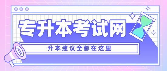 四川專(zhuān)升本考什么？考試范圍是什么？分值是多少？
