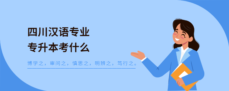 四川漢語(yǔ)專(zhuān)業(yè)專(zhuān)升本考什么