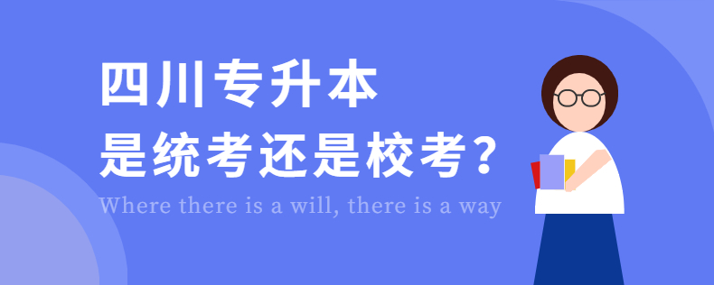 四川專升本是統(tǒng)考還是?？? width=