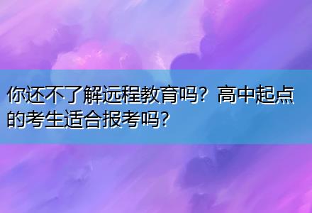 你還不了解遠(yuǎn)程教育嗎？高中起點(diǎn)的考生適合報(bào)考嗎？