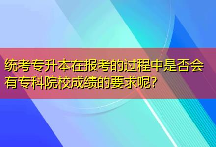 統(tǒng)考專升本在報(bào)考的過程中是否會有?？圃盒３煽兊囊竽兀? title=