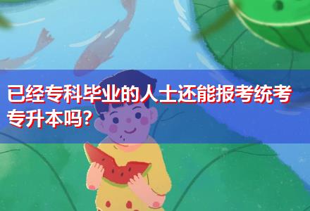 已經(jīng)?？飘厴I(yè)的人士還能報考統(tǒng)考專升本嗎？
