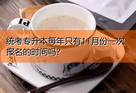 統(tǒng)考專升本每年只有11月份一次報(bào)名的時(shí)間嗎？