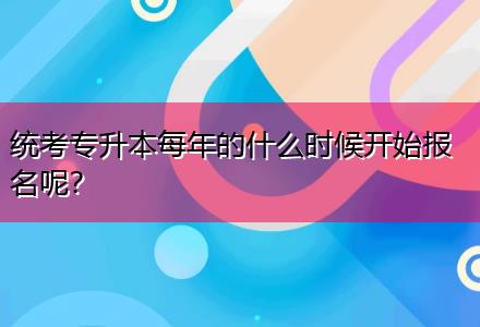 統(tǒng)考專升本每年的什么時(shí)候開(kāi)始報(bào)名呢？