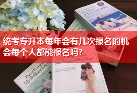 統(tǒng)考專升本每年會有幾次報名的機會每個人都能報名嗎？