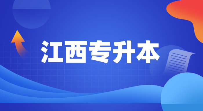 江西警察職業(yè)學(xué)院可以專(zhuān)升本嗎 江西警察職業(yè)學(xué)院可以專(zhuān)升本嗎