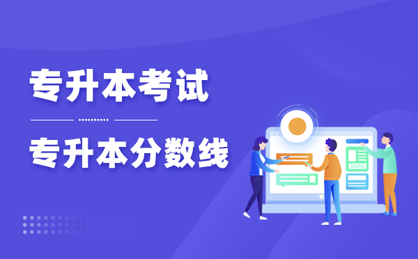 貴州專(zhuān)升本理工類(lèi)多少分能錄取 貴州專(zhuān)升本理工類(lèi)多少分能錄取